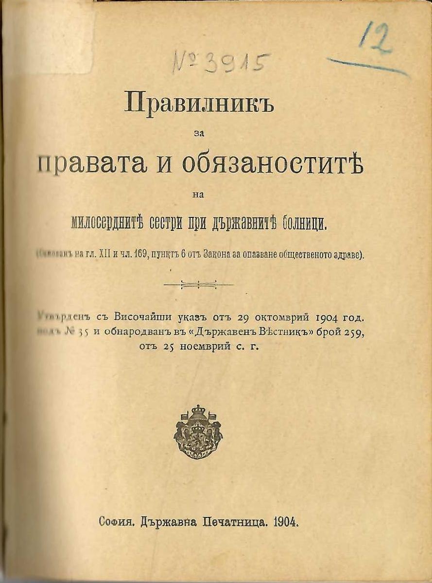  Правилникъ за правата и обязаностите на милосердните сестри при държавните болници, 1904 г.