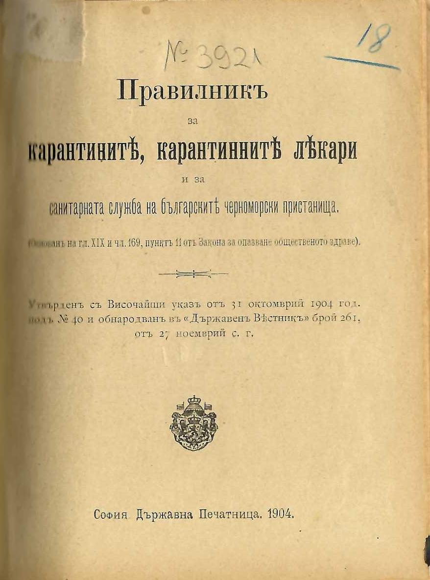  Правилникъ за карантините, карантинните лекари и санитарната служба на българските черноморски пристанища, 1904 г.