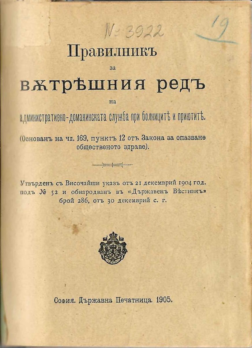  Правилникъ за вътрешния редъ и административно-домакинската служба при болниците и приютите, 1905 г.