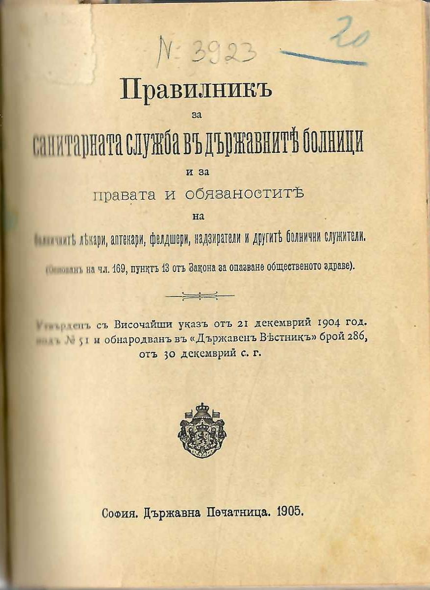 Правилникъ за санитарната служба въ държавните болници, 1905 г.