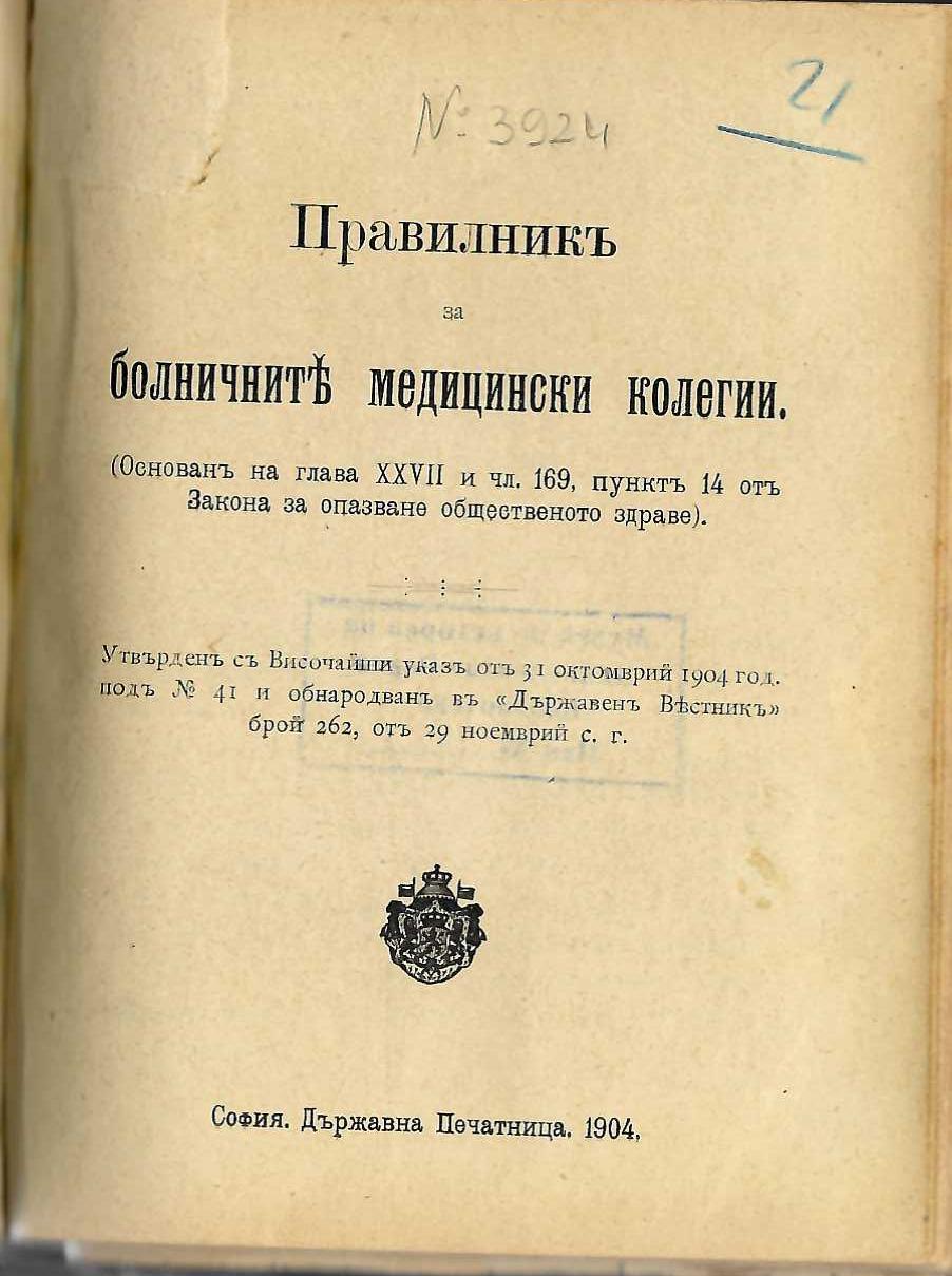  Правилникъ за болничните медицински колегии, 1904 г.