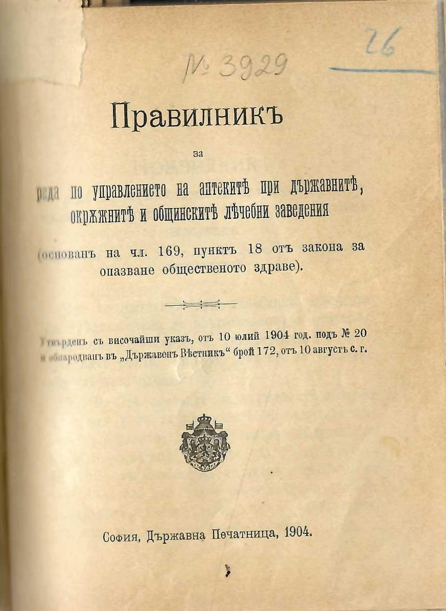  Правилникъ за реда по управлението на аптеките при държавните, окръжните и общинските лечебни заведения, 1904 г.