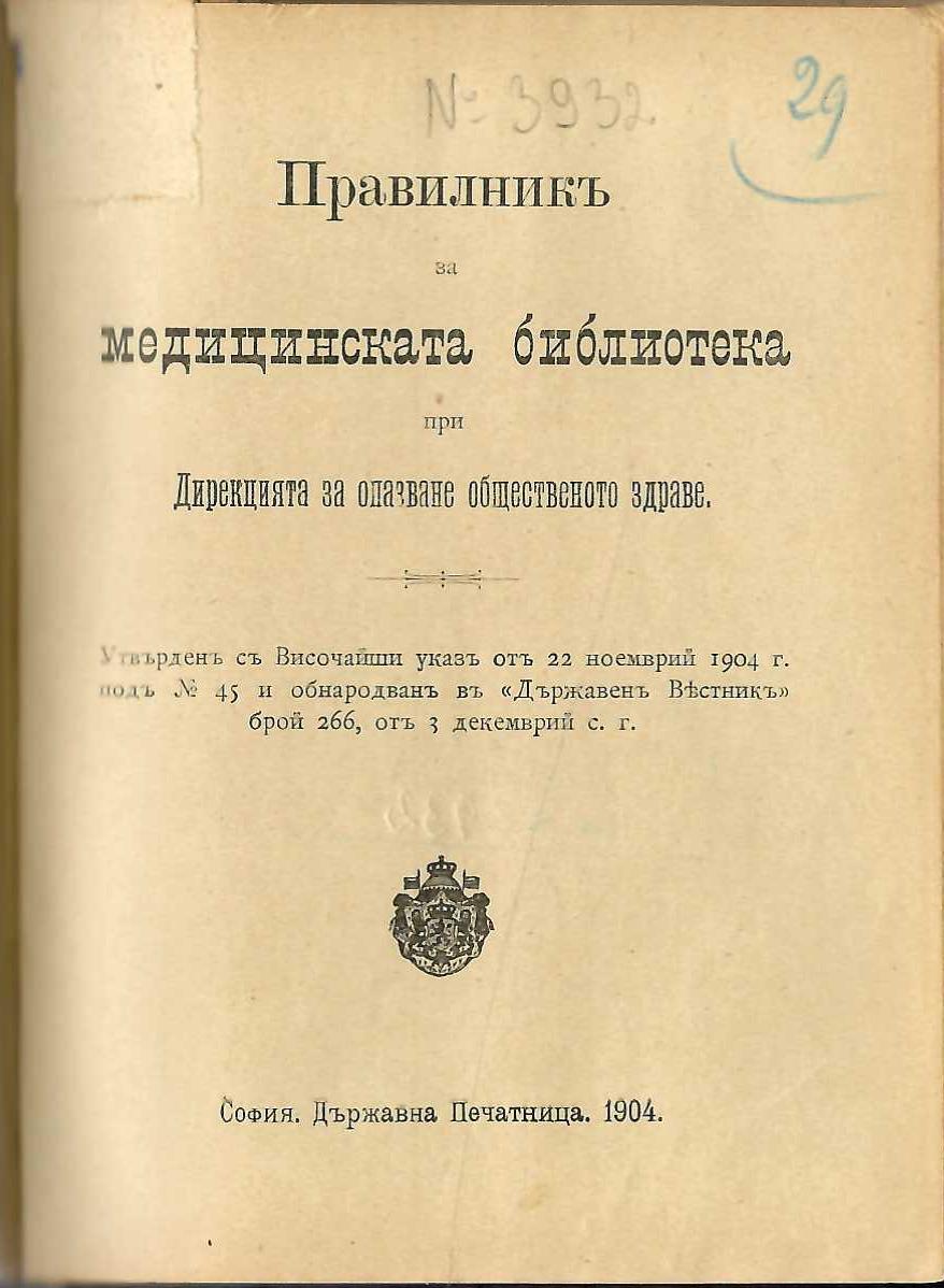  Правилникъ за медицинската библиотека при Дирекцията за опазване общественото здраве, 1904 г.