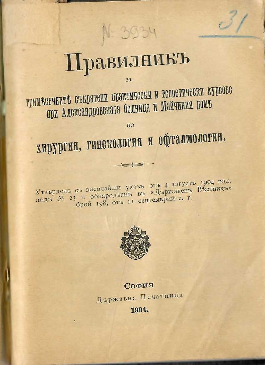  Правилникъ за тримесечните съкратени практически и теоретически курсове при Александровската болница и Майчиния домъ по хирургия, гинекология и офталмология, 1904 г.