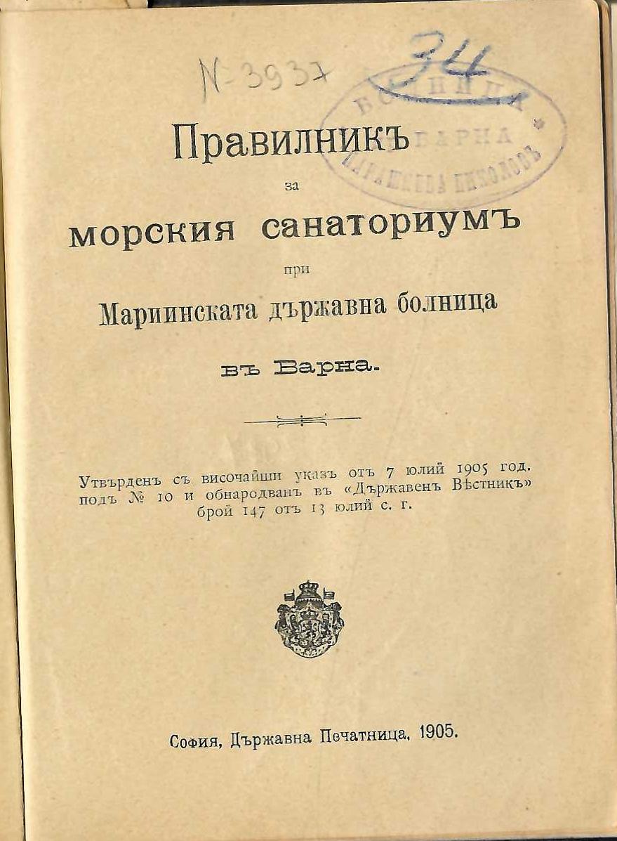  Правилникъ за морския санаториумъ при Мариинската държавна болница въ Варна, 1905 г.