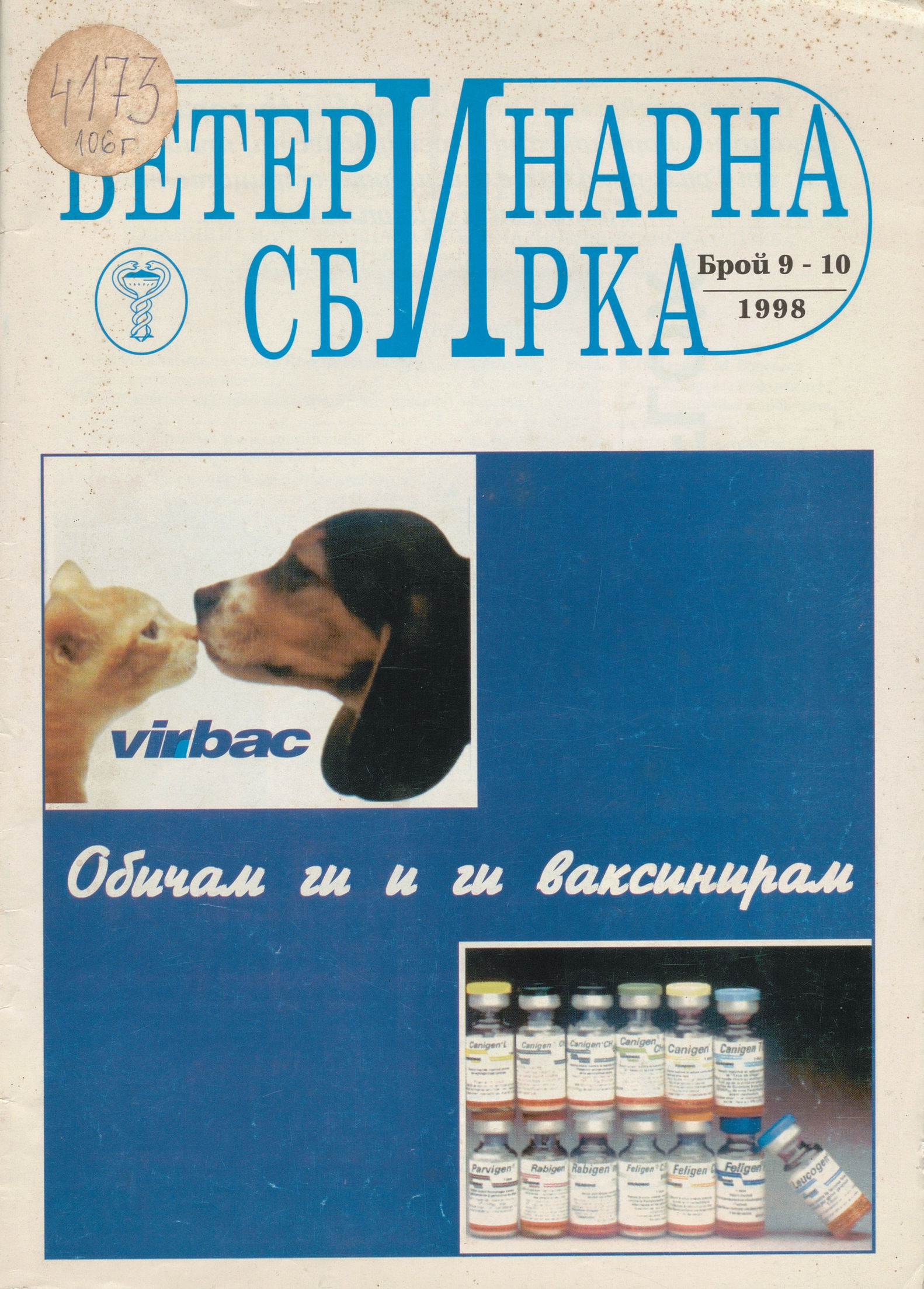  сп.  Ветеринарна сбирка , 1998 г., бр. 9 -10           инв. № 4173