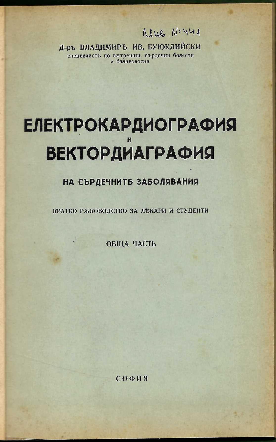  Електрокардиография и вектордиаграфия на сърдечните заболявания, обща часть
