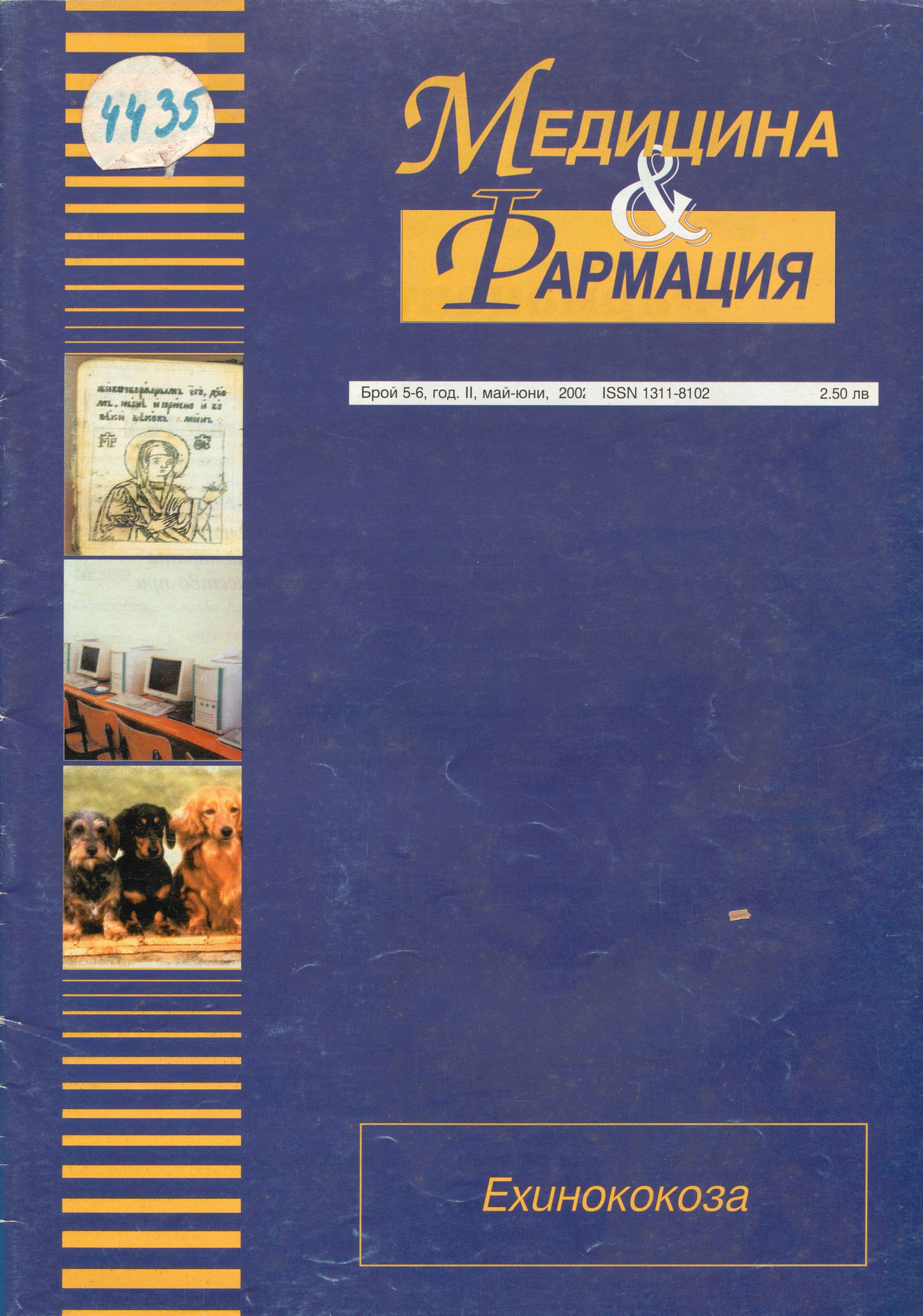 сп.  Медицина и фармация , год. II, бр. 5-6, 2002 г.            