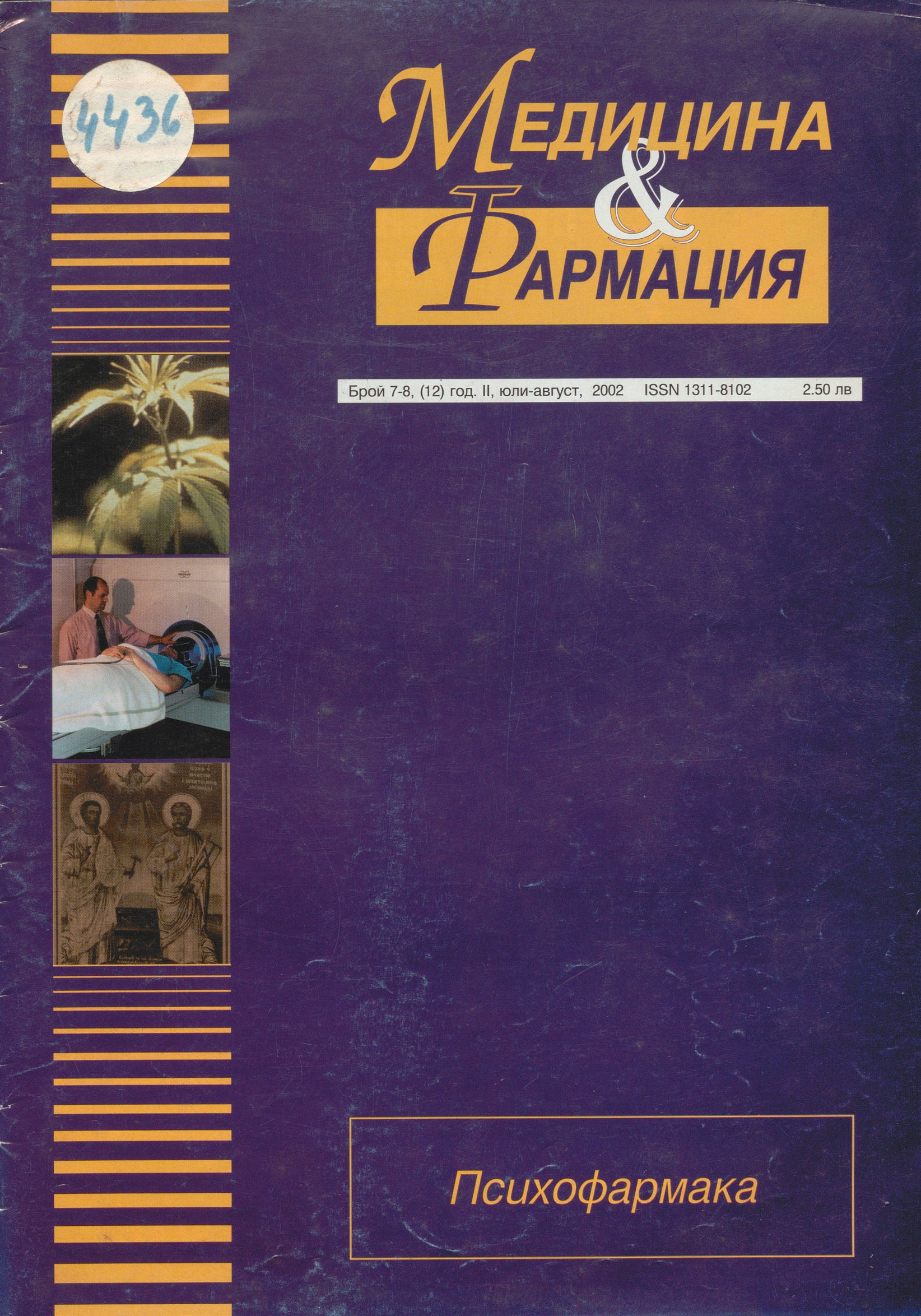  сп.  Медицина и фармация , год. II, бр. 7 - 8, 2002 г.