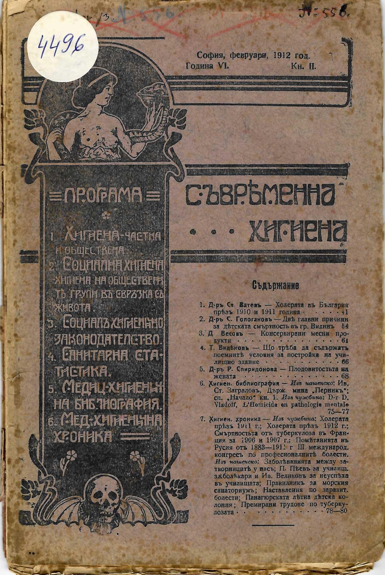  сп. Съвременна хигиена – год. VI, кн. 2, м. II, 1912 г.