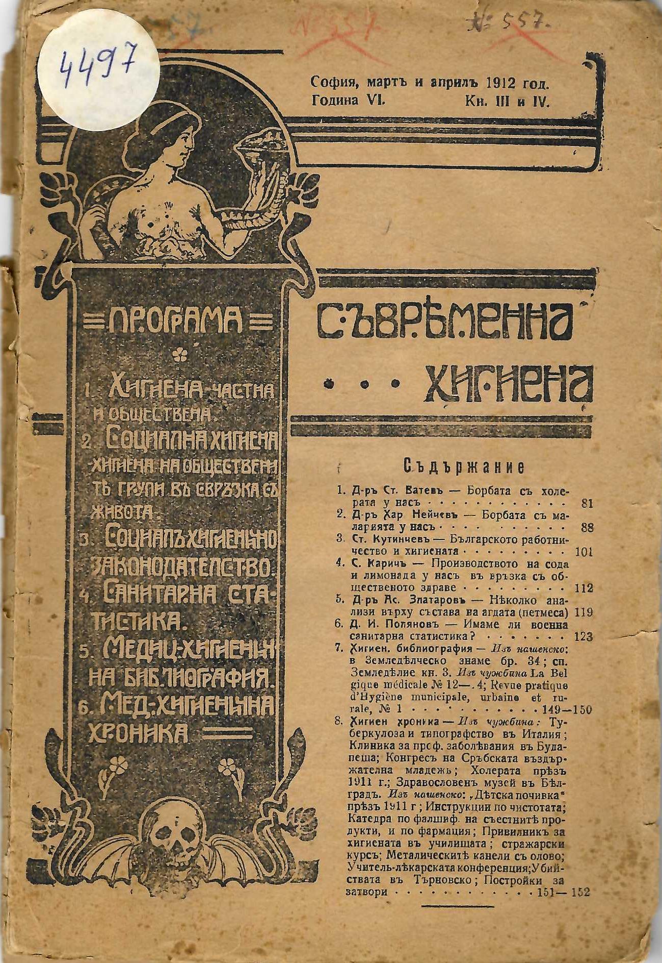  сп. Съвременна хигиена – год. VI, кн. 3-4, м.III - IV, 1912 г.