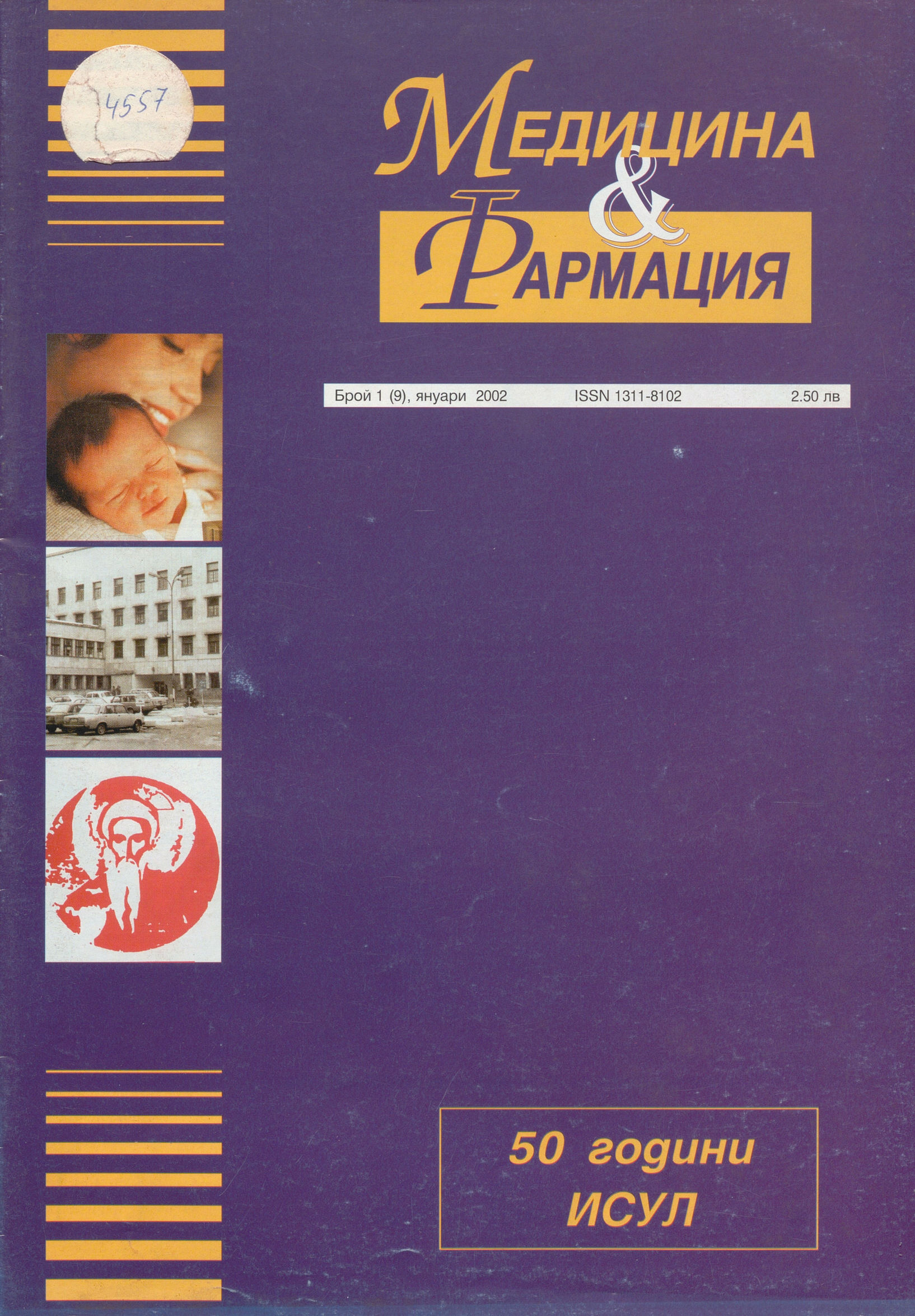  сп. Медицина и фармация, бр. 1 (9),  2002 г.