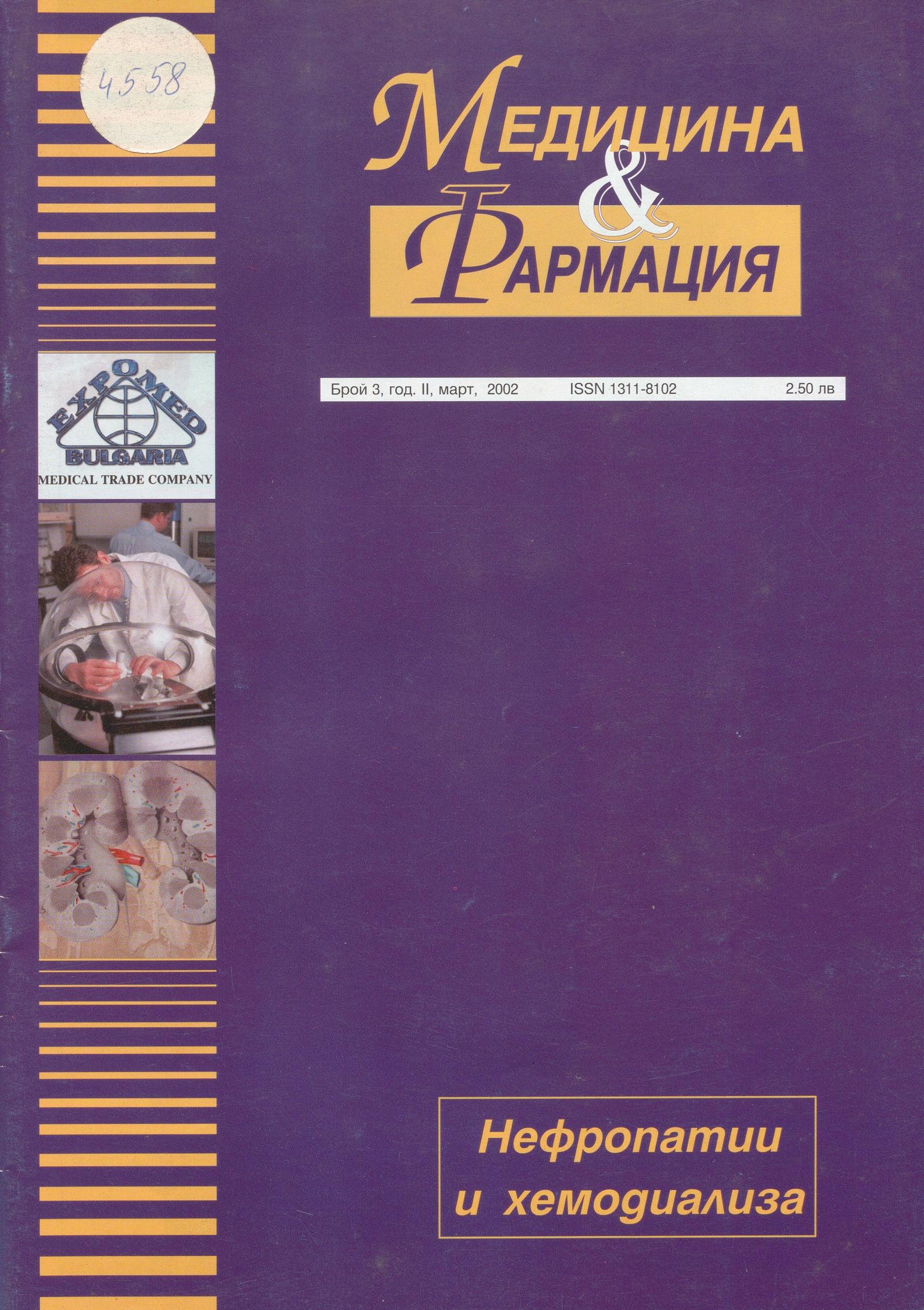  сп. Медицина и фармация, бр. 3, год. II, март, 2002 г.