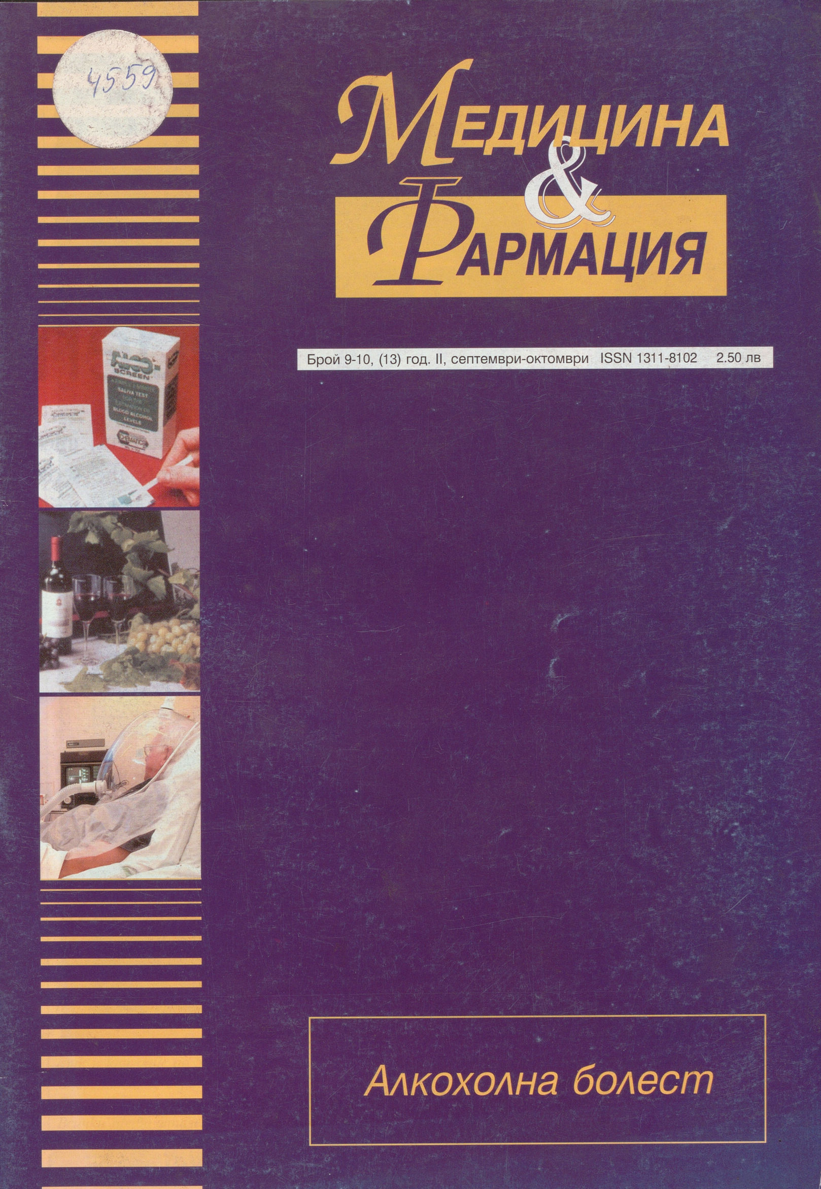  сп. Медицина и фармация, бр. 9-10 (13), год. II, септември-октомври, 2002 г