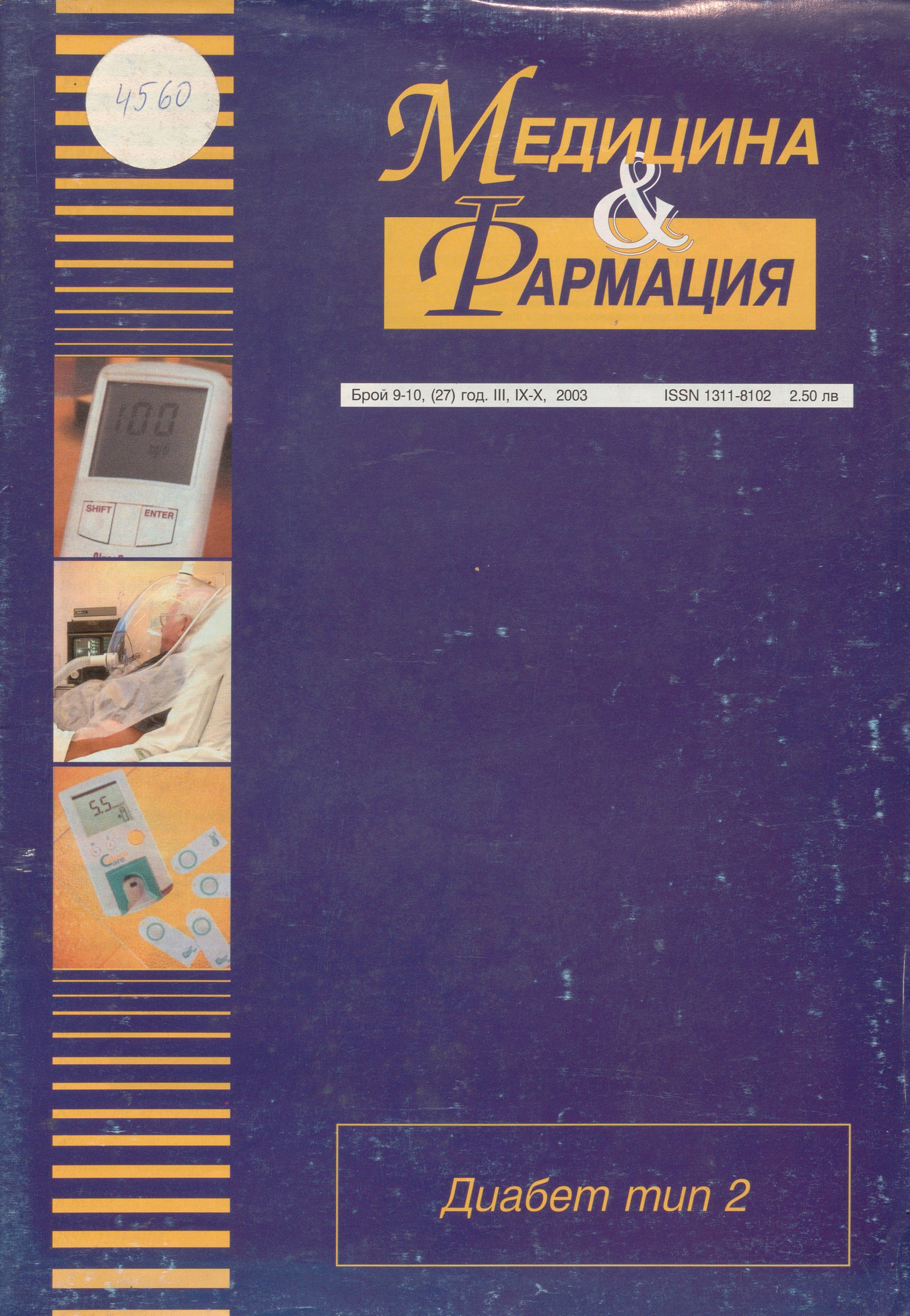  сп. Медицина и фармация, бр. 9-10 (27), год. III, IX - X, 2003 г.