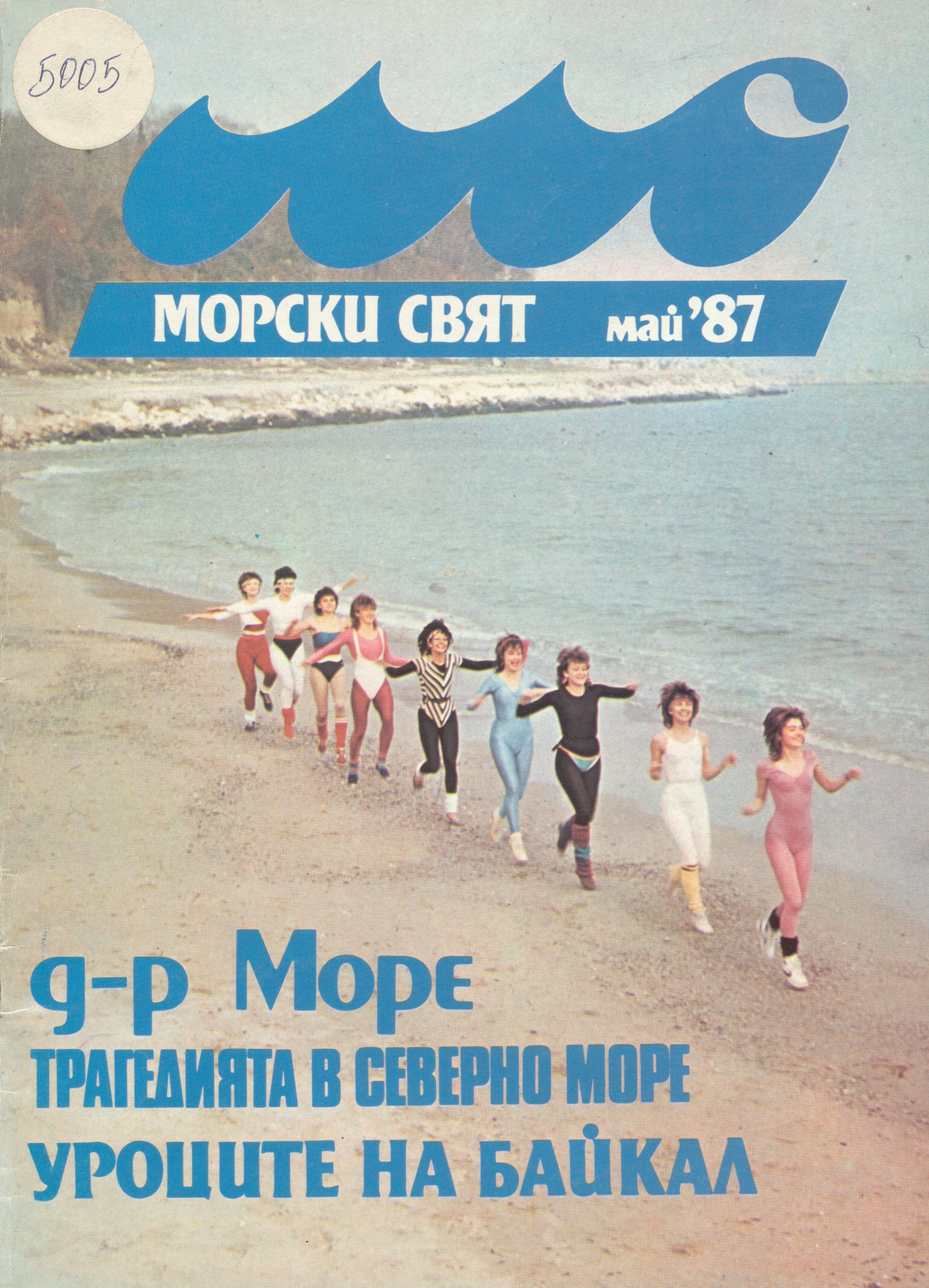  сп. Морски свят, май, 1987 г.     инв. № 5005