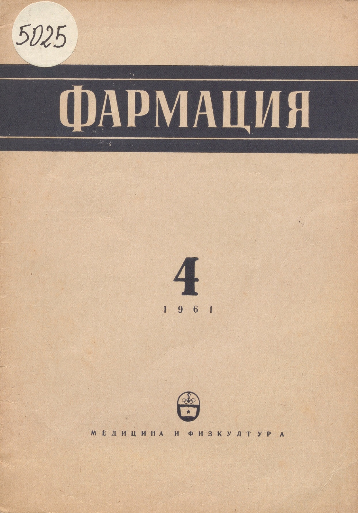  сп. Фармация, бр. 4, год. XI, 1961 г.