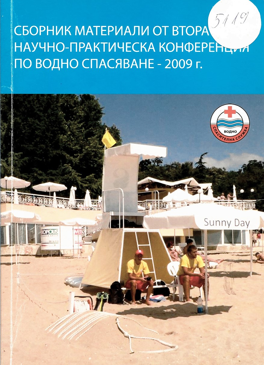  Сборник материали от Втора научно-практическа конференция по водно спасяване 2009 г.