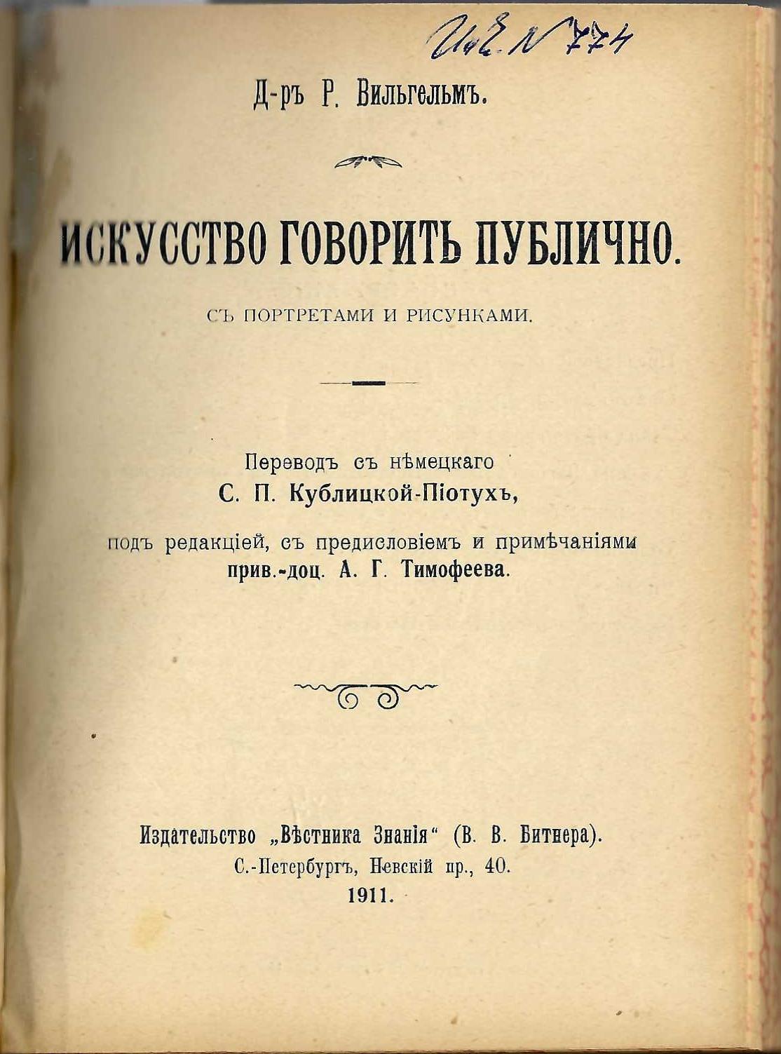  Искусство говорить публично. Съ портретами и рисунками.