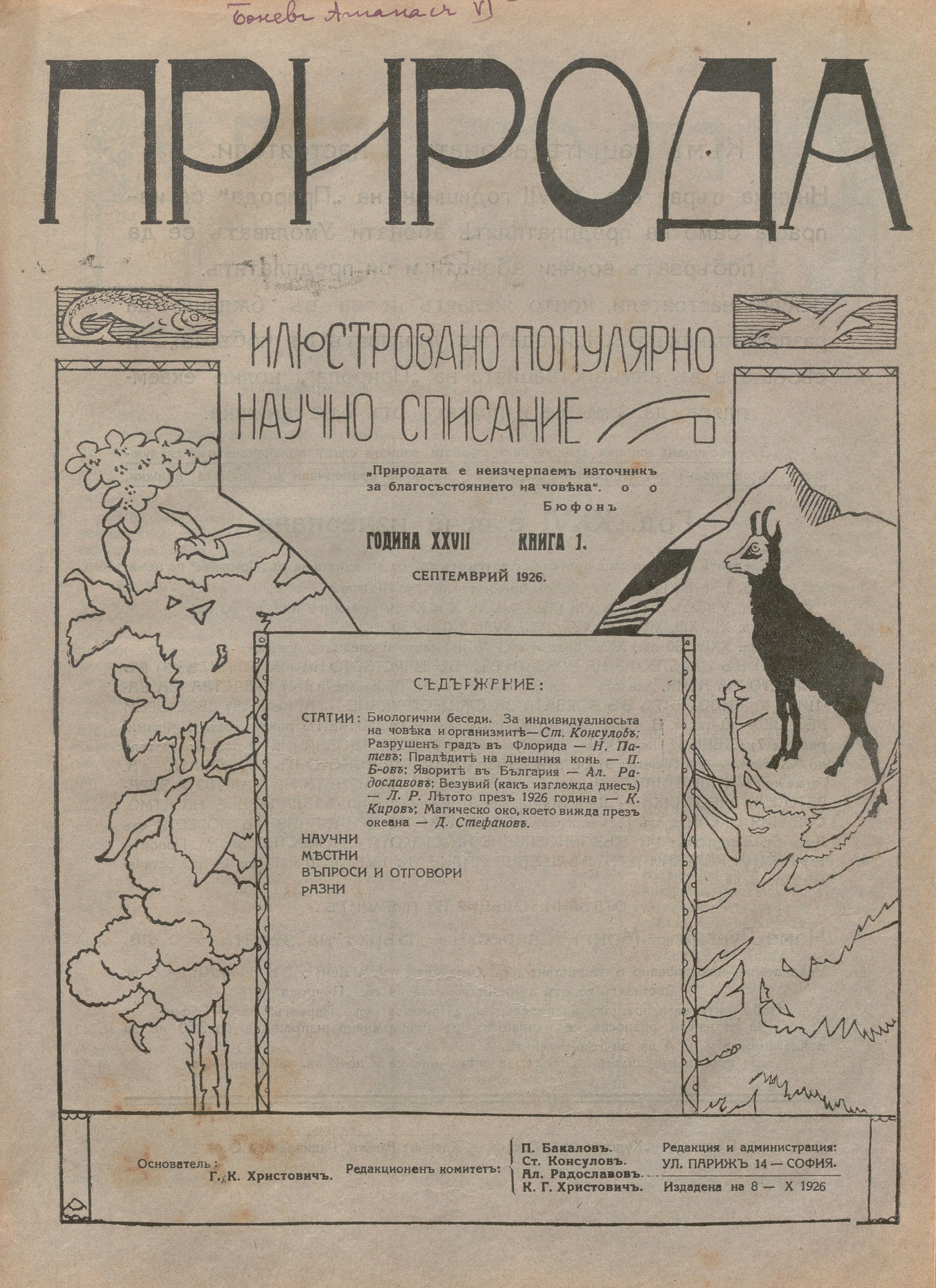  сп.  Природа , г. 28, кн. 1, 2, 3, 4, 5-6, 7, 8, 9-10, 1927 / 1928 г.