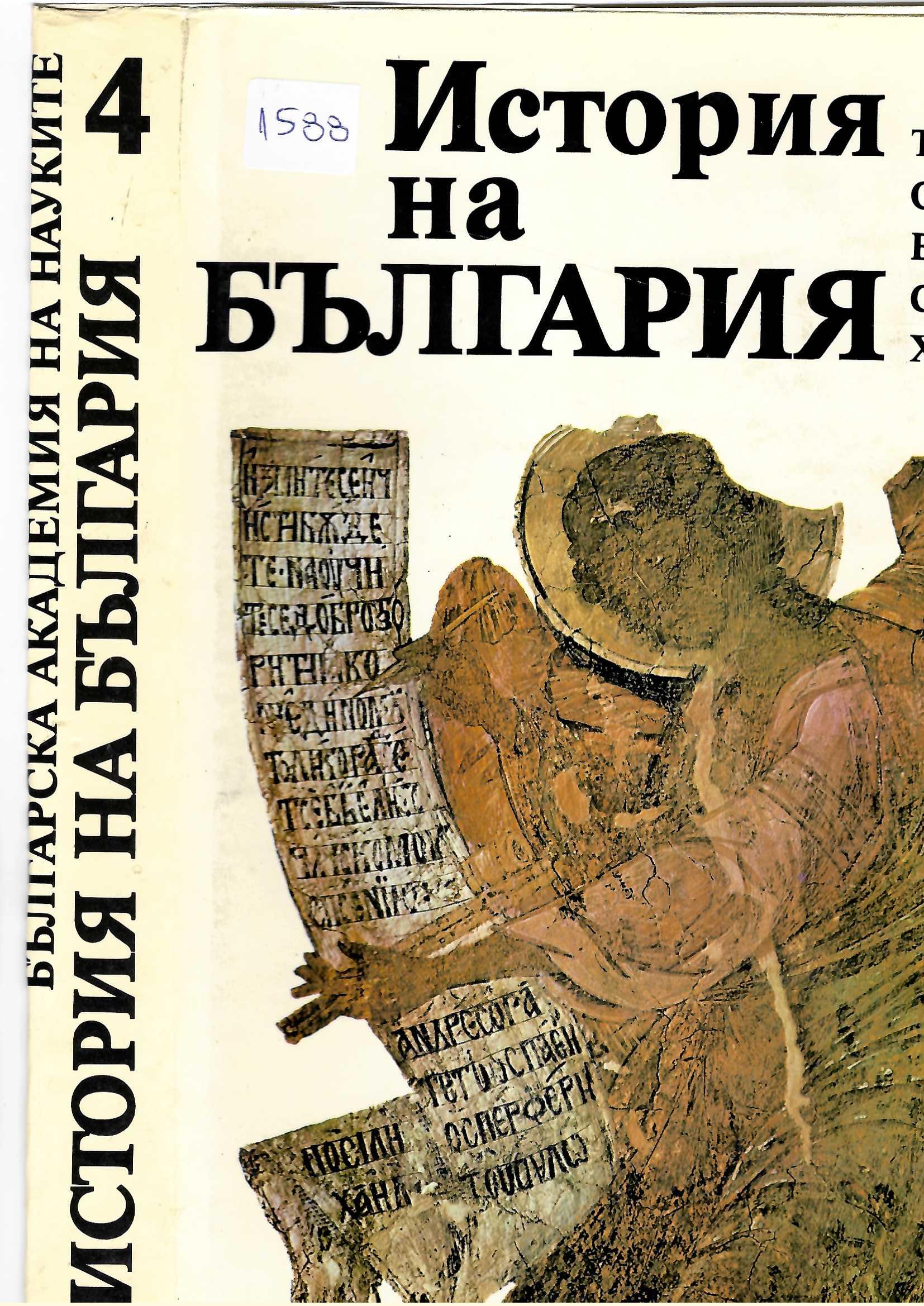  История на България, том 4, София, 1983 г.