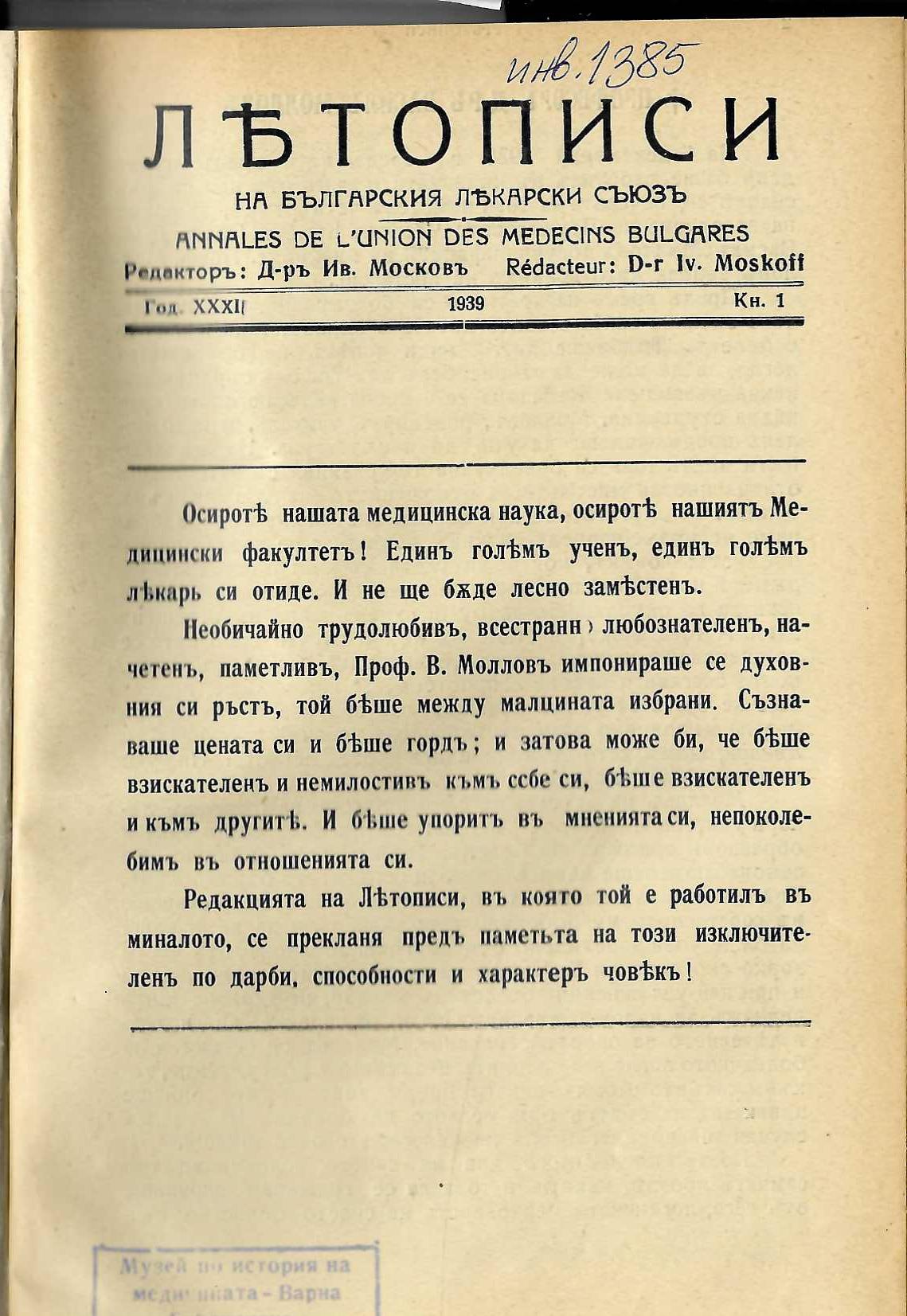  Летописи на Българския лекарски съюз, год. XXXI, кн. 1, 1939