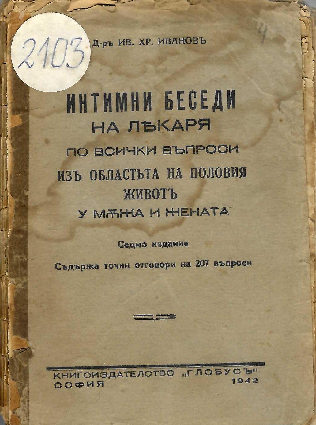   Интимни беседи на лекаря по всички въпроси изъ областьта на половия животъ у мъжа и жената