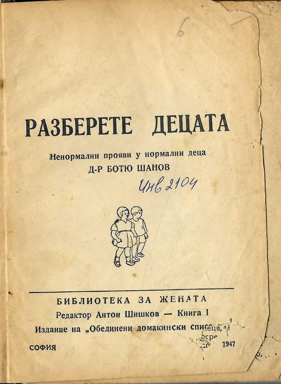  Разберете децата. Ненорвални прояви у нормални деца 