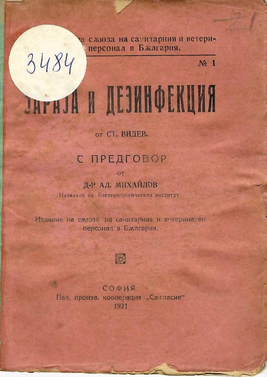  Зараза и дезинфенция