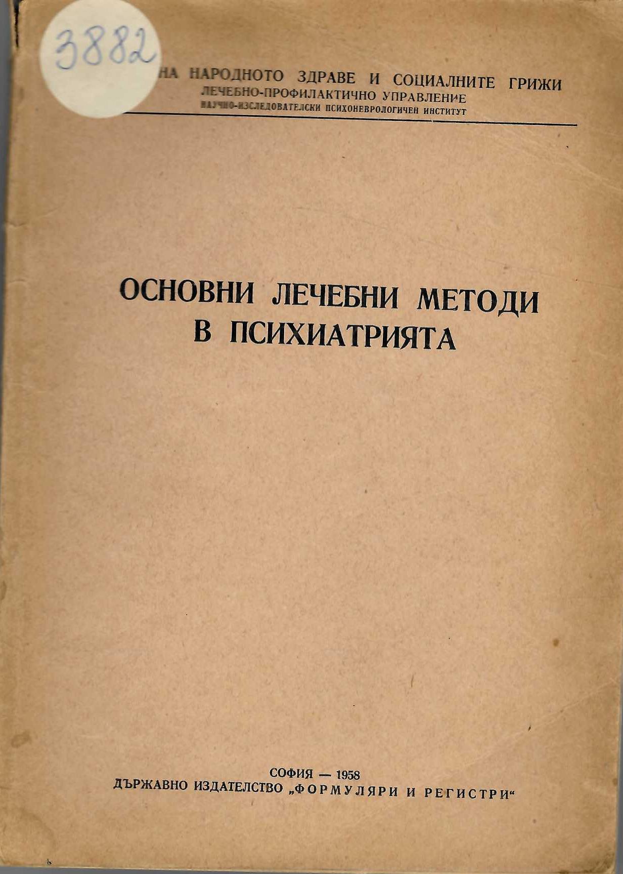  Основни лечебни методи в психиатрията