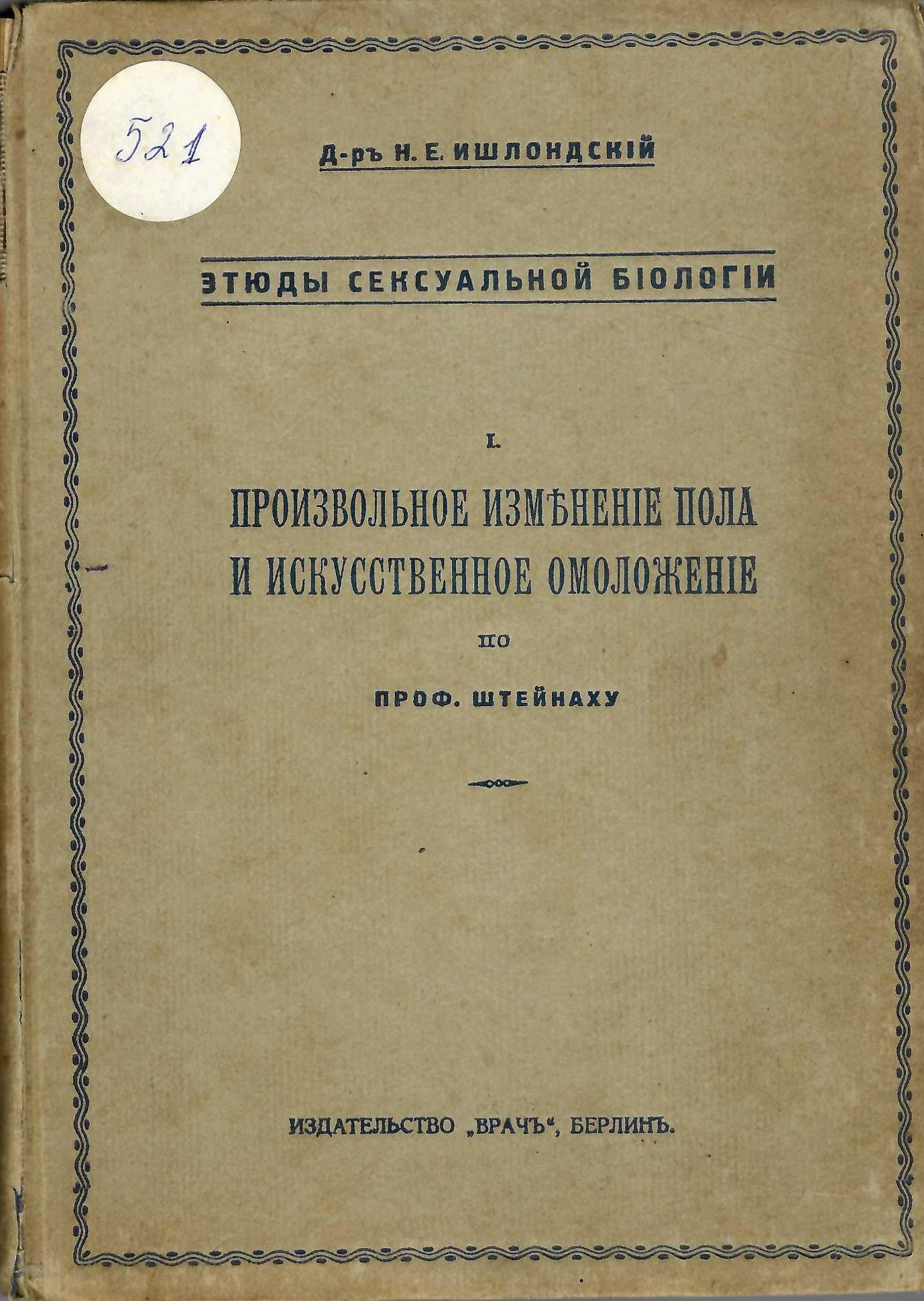  Произвольное измененiе пола и искусственное омоложенiе по проф. Штейнаху
