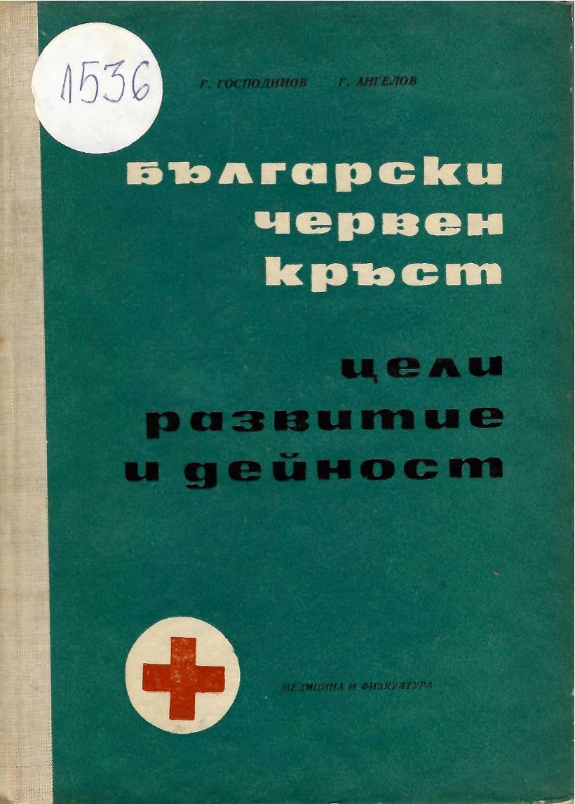  Български червен кръст – цели, развитие и дейност