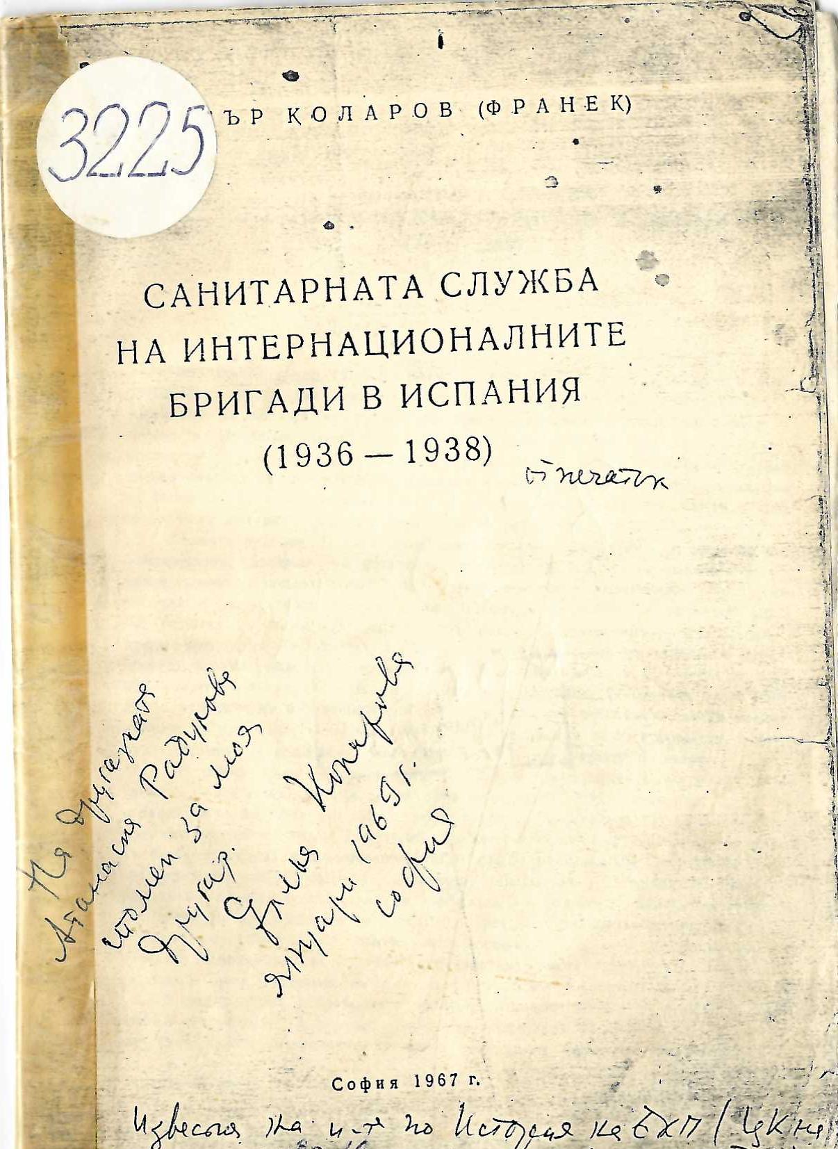  Санитарната служба на интернационалните бригади в Испания (1936 - 1938) 