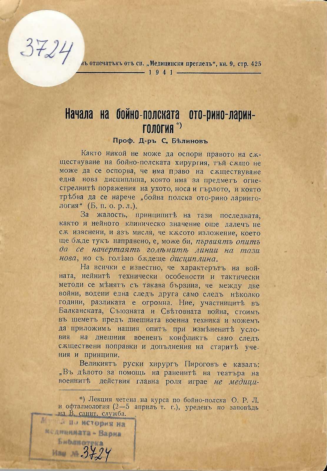  Начала на бойно-полската ото-рино-ларингология