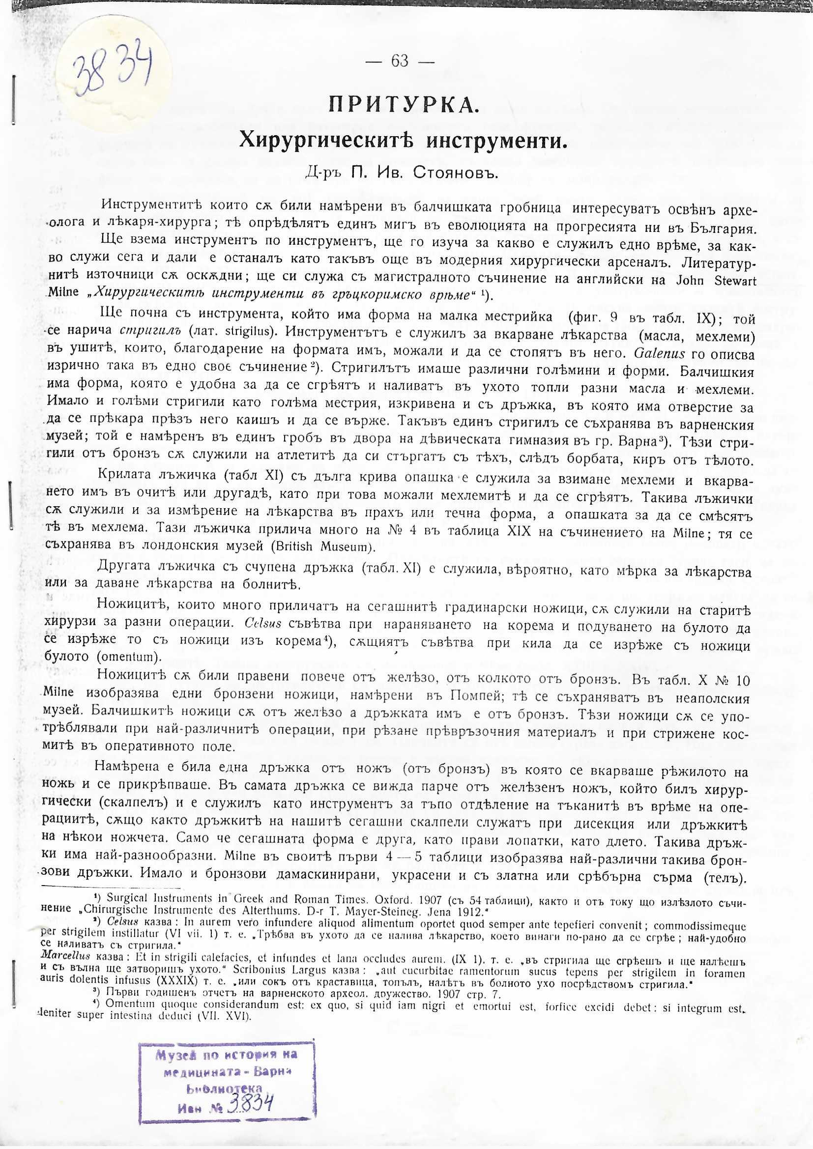  Хирургическите инструменти. Притурка