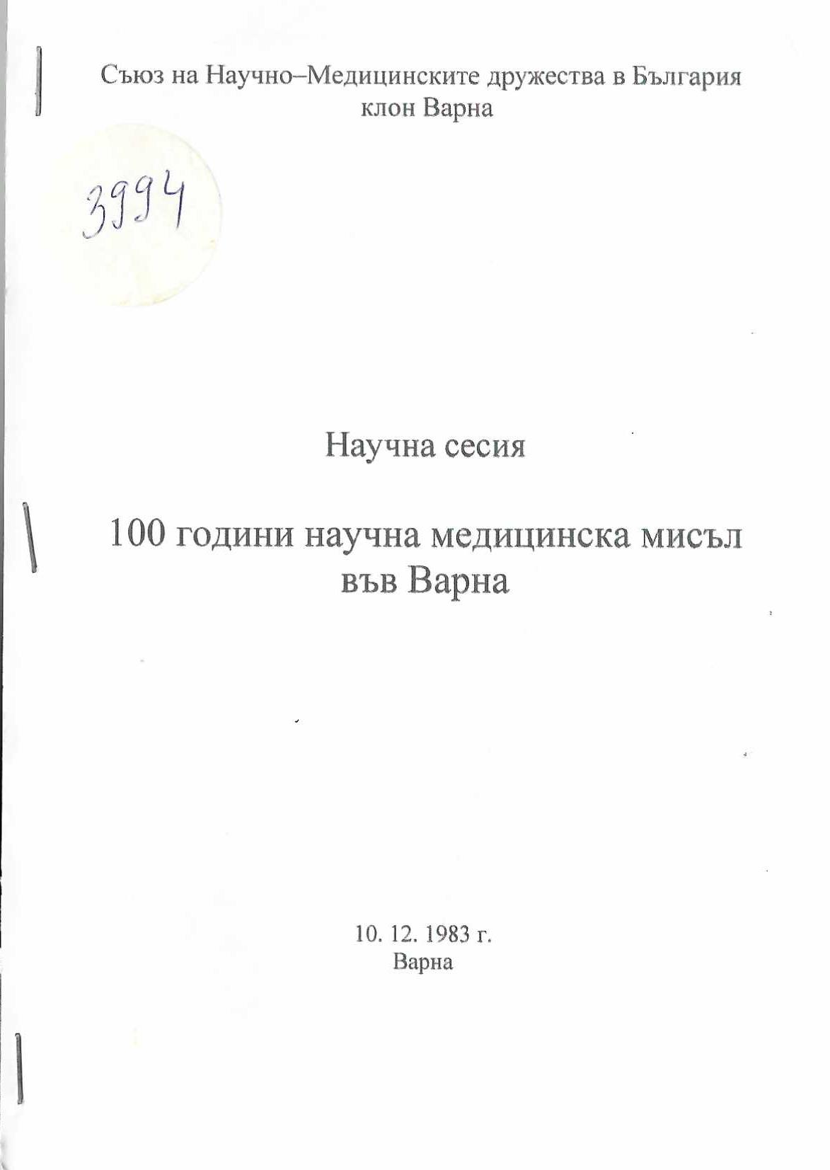  100 години научна медицинска мисъл във Варна - научна сесия