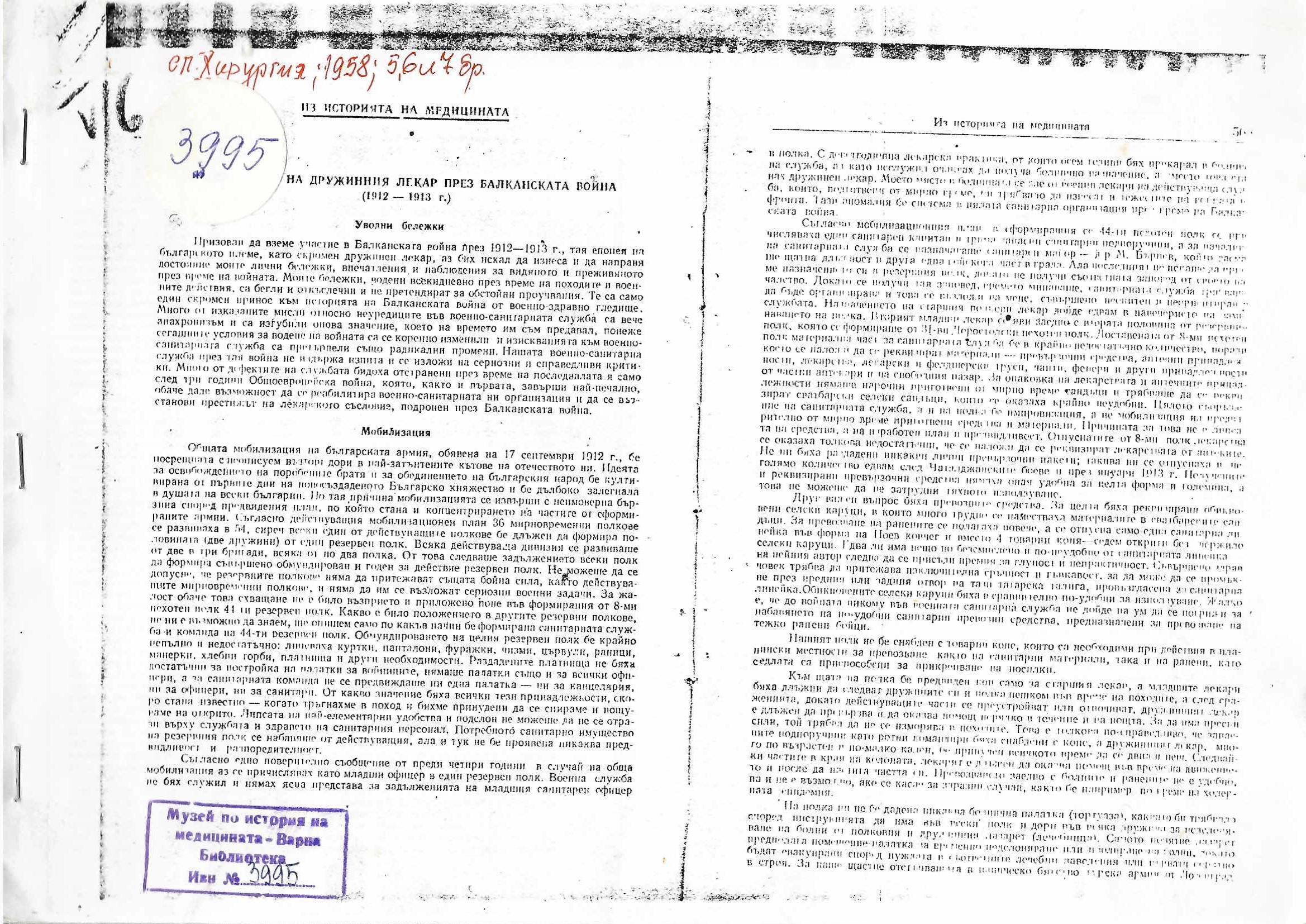  сп. Хирургия, бр. 5-7, 1958 г.