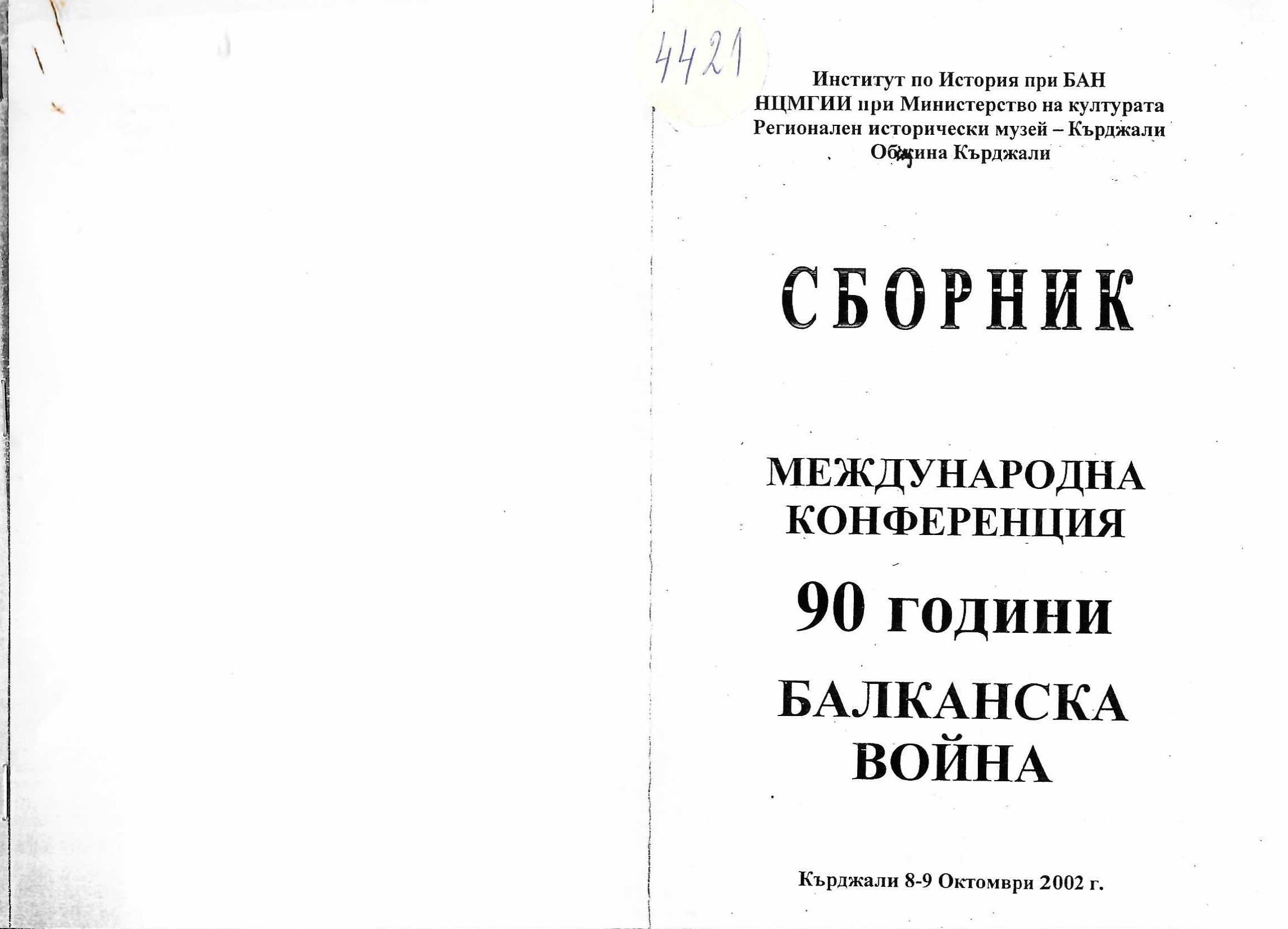  Международна конференция &nbsp;90 години Балканска война&nbsp;
