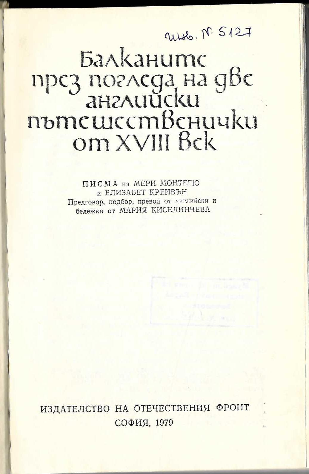  Балканите през погледа на две пътешественички от 18 век, писма