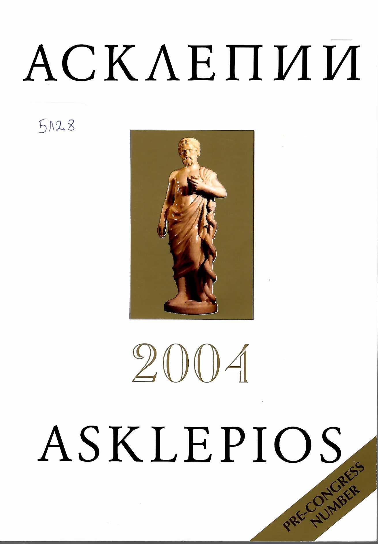  сп. Асклепий, 2004 г., том 17