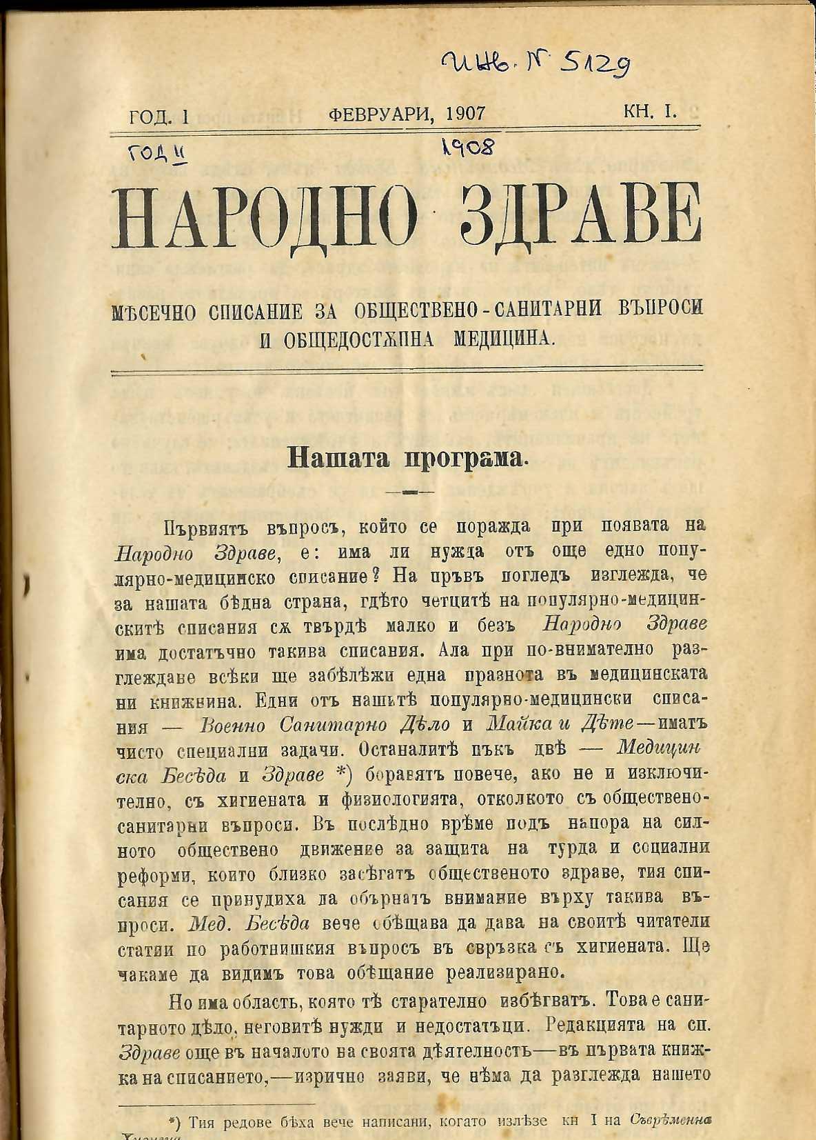  кн. Народно здраве, год 1, 2, 1907 г., 1908 г.