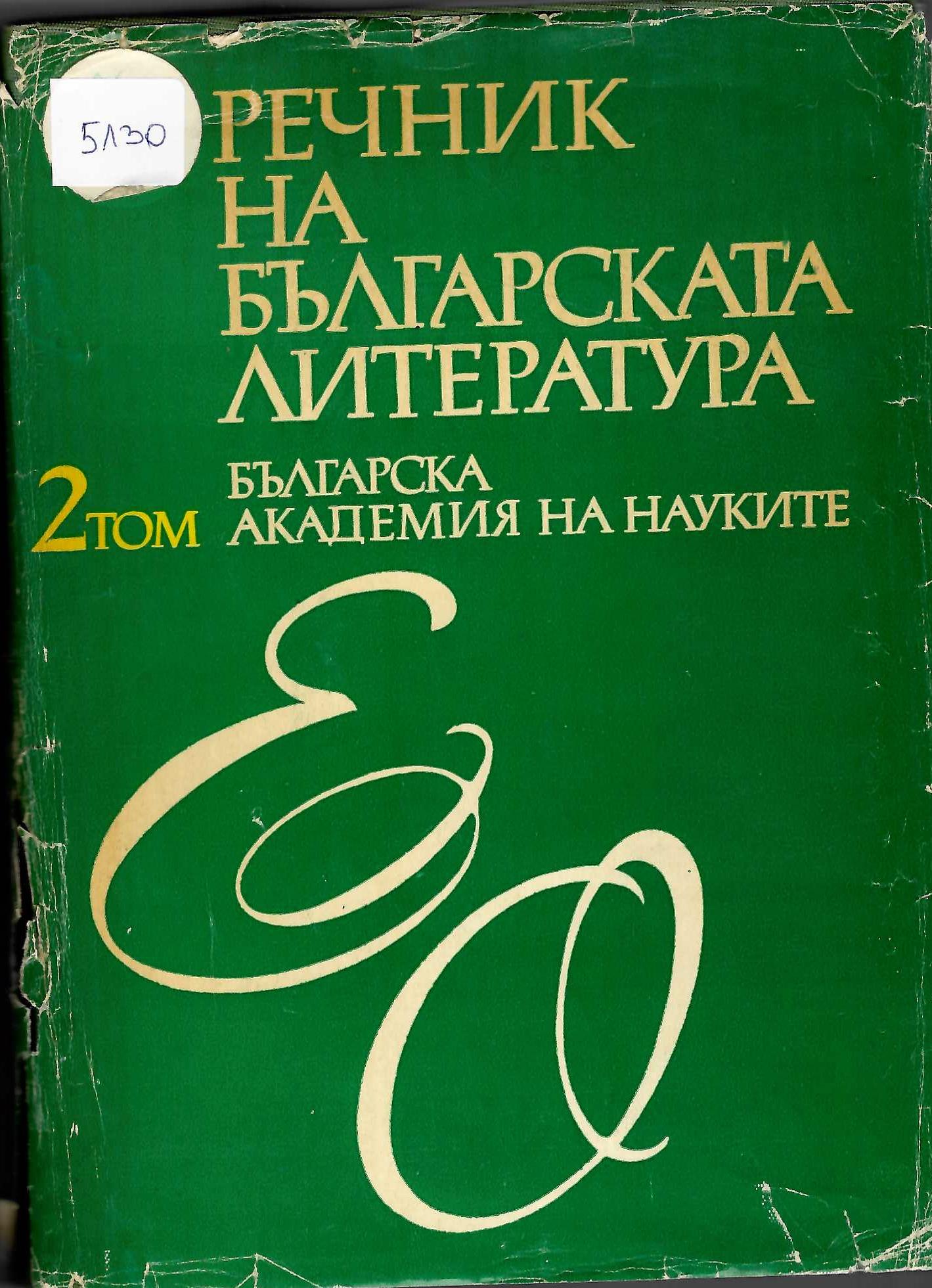  Речник на българската литература, Е-О, том 2, 1977 г.