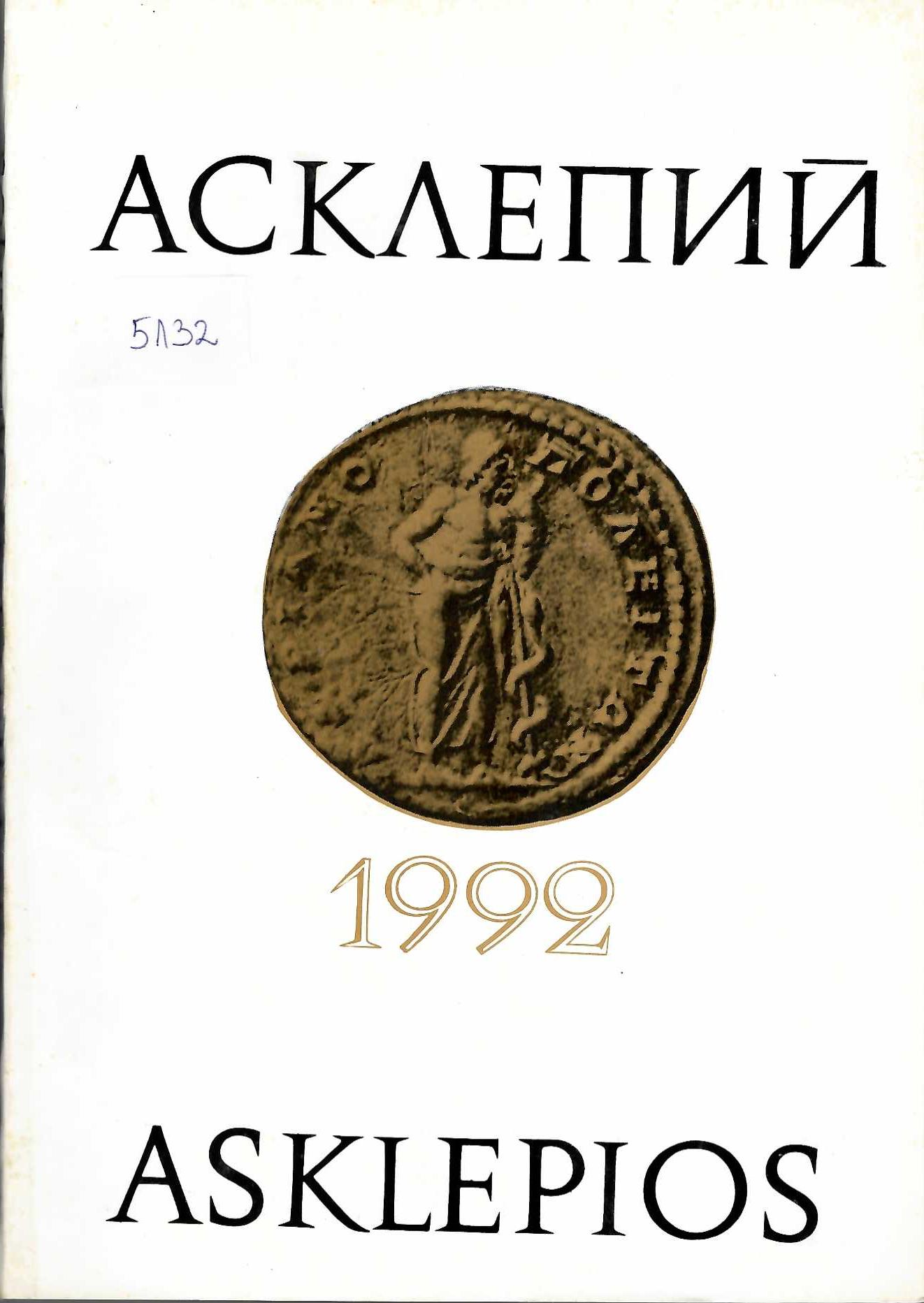  сп. Асклепий, 1992 г., том 6