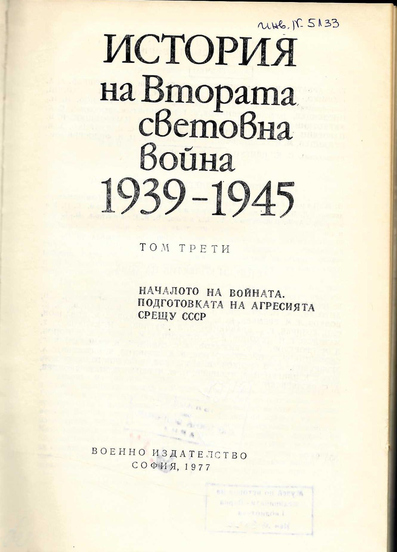  История на Втората световна война 1939 - 1945 г., том 3