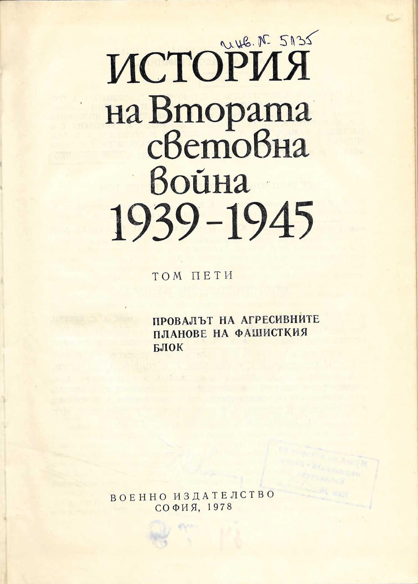  История на Втората световна война 1939 - 1945 г., том 5