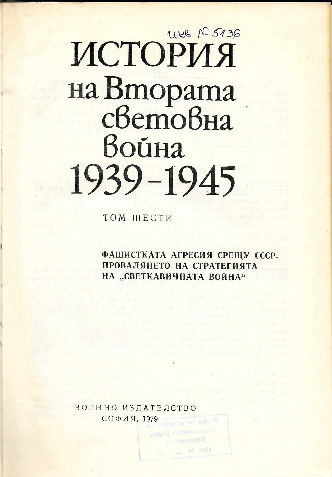  История на Втората световна война 1939 - 1945 г., том 6