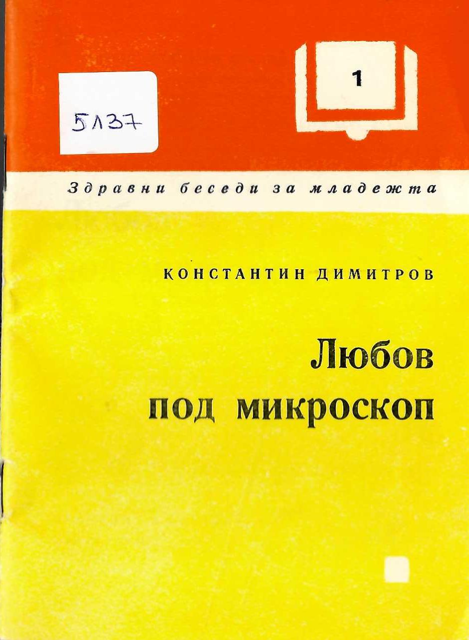   Любов под микроскоп