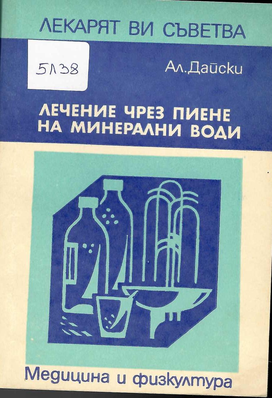  Лечение чрез пиене на минерални води