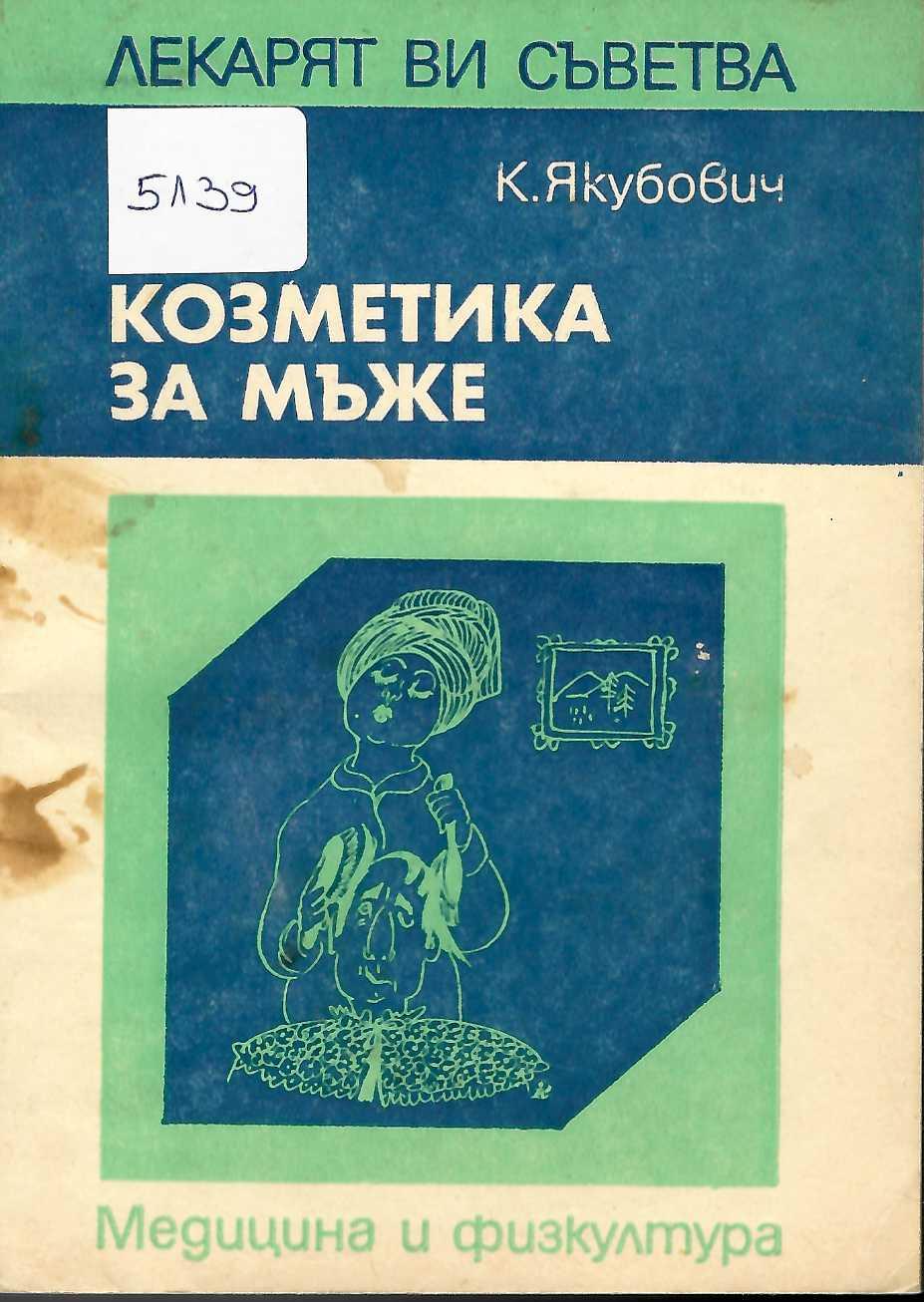  Козметика за мъже