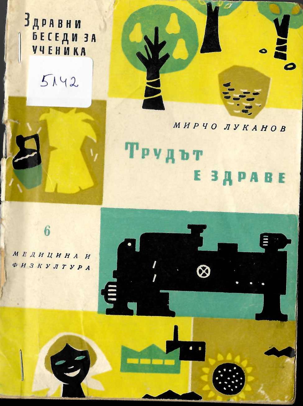  Трудът е здраве